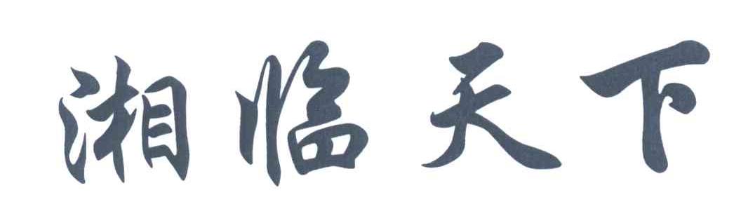 湘临天下