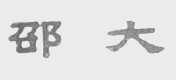 邵大