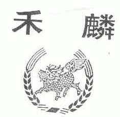 禾麟
