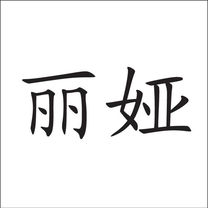 丽娅