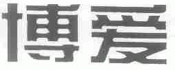 博爱