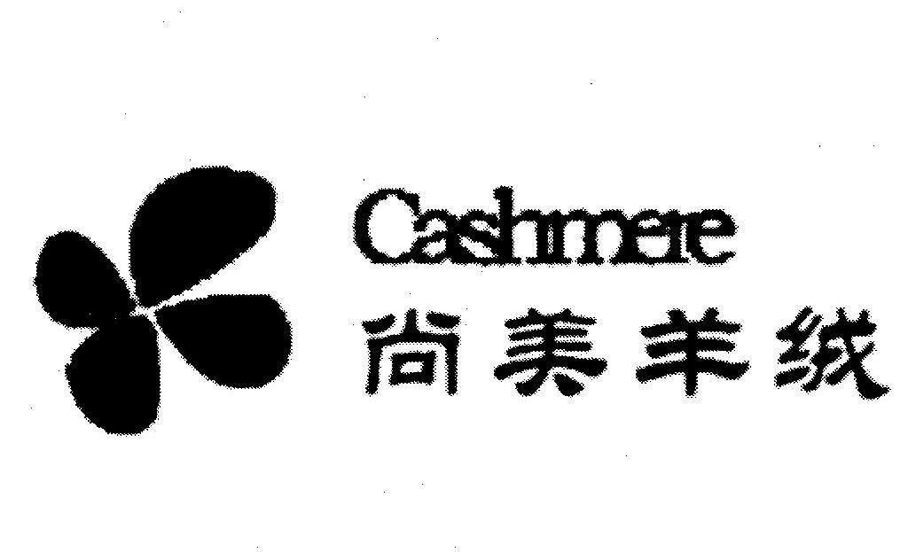 尚美羊绒 CASHMERE