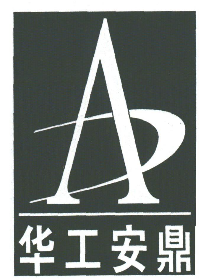 华工安鼎
