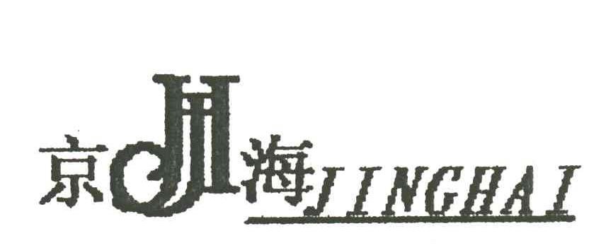 京海