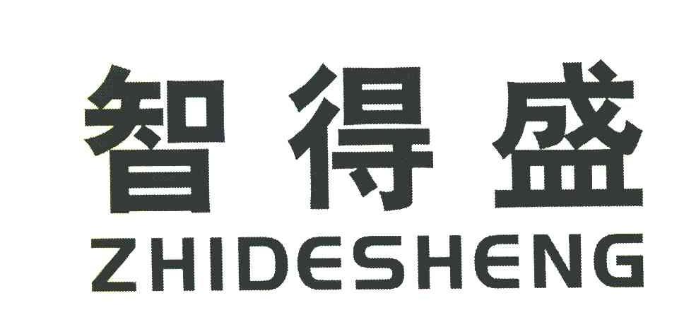 智得盛