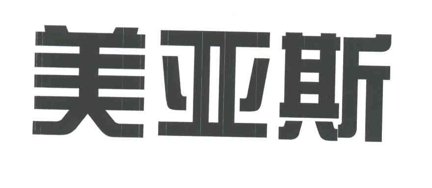 美亚斯