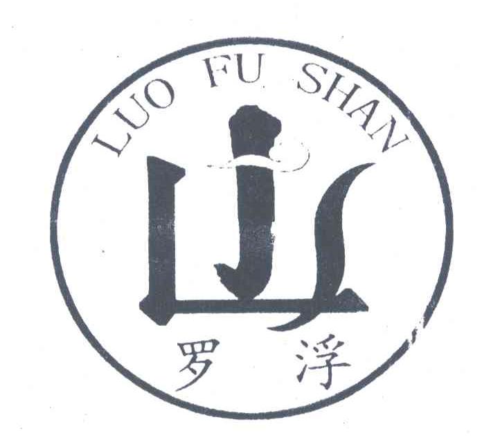 罗浮山