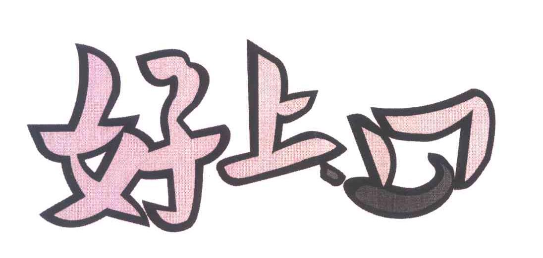 好上口
