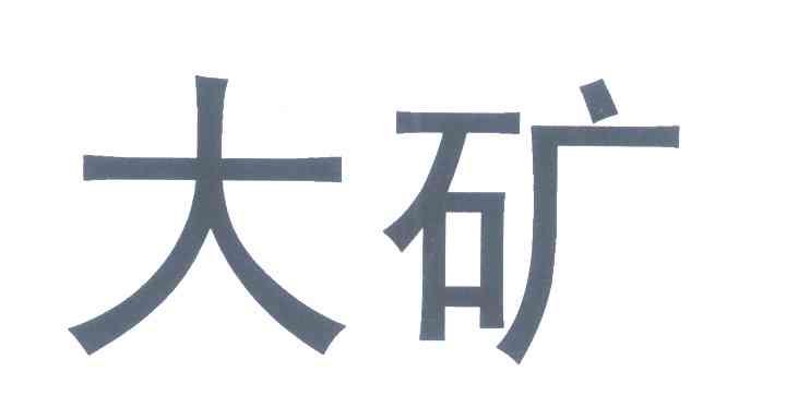 大矿
