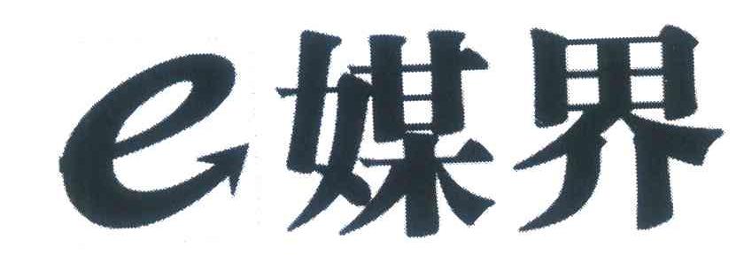 E媒界