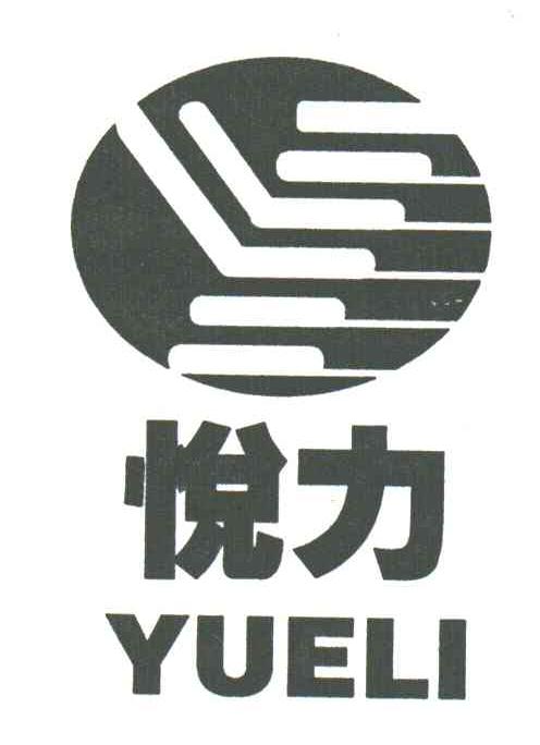 悦力