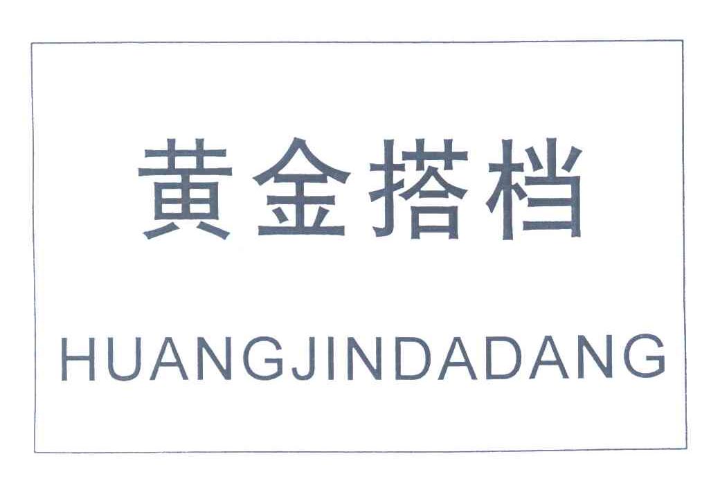 黄金搭档