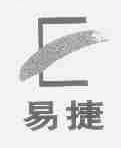 易捷