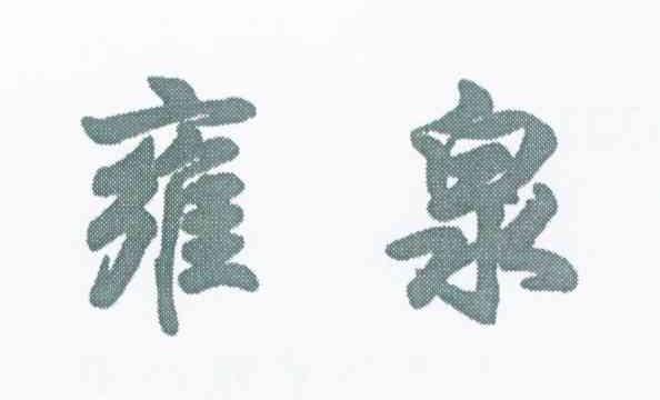 雍泉
