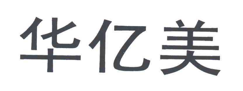 华亿美