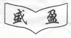 盛盈