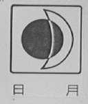 日月