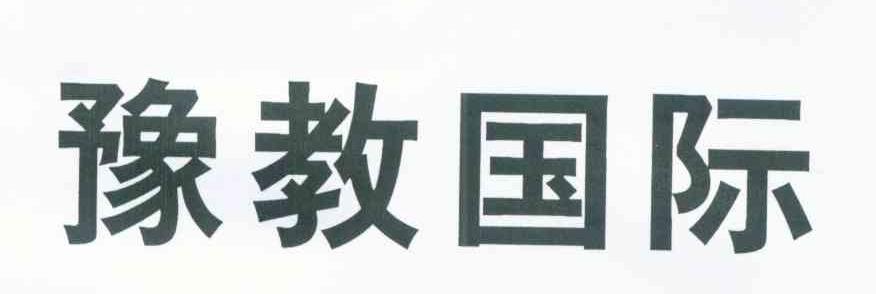 豫教国际