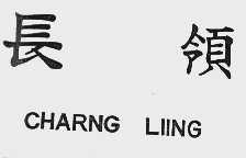 长领  CHARNG LIING