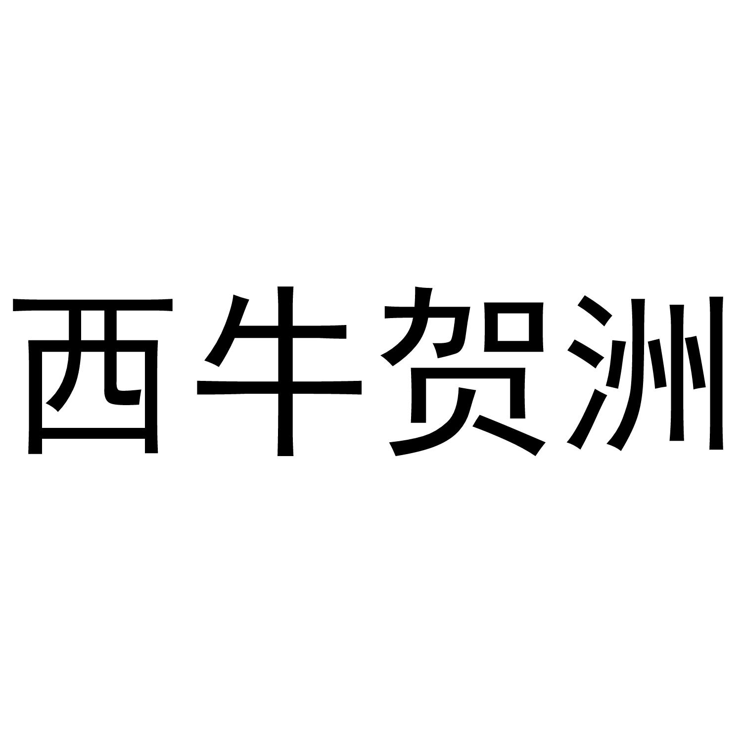 西牛贺洲