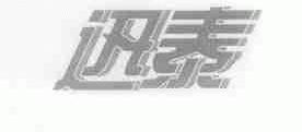 迅泰