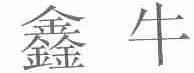 鑫牛