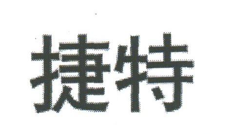 捷特