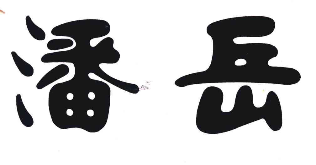 潘岳