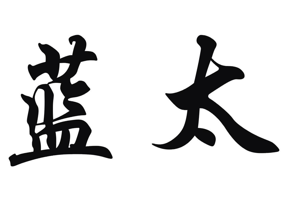 蓝太