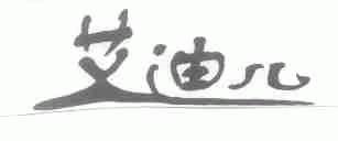艾迪儿