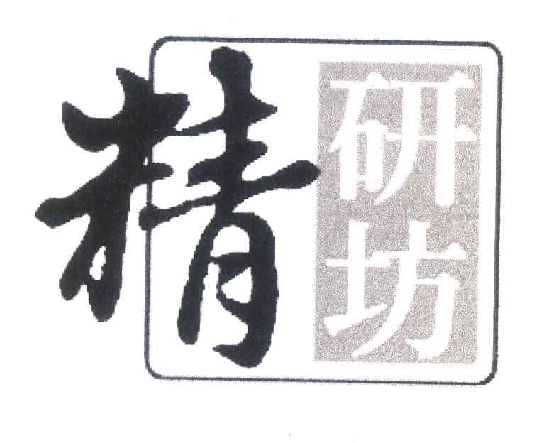 精研坊