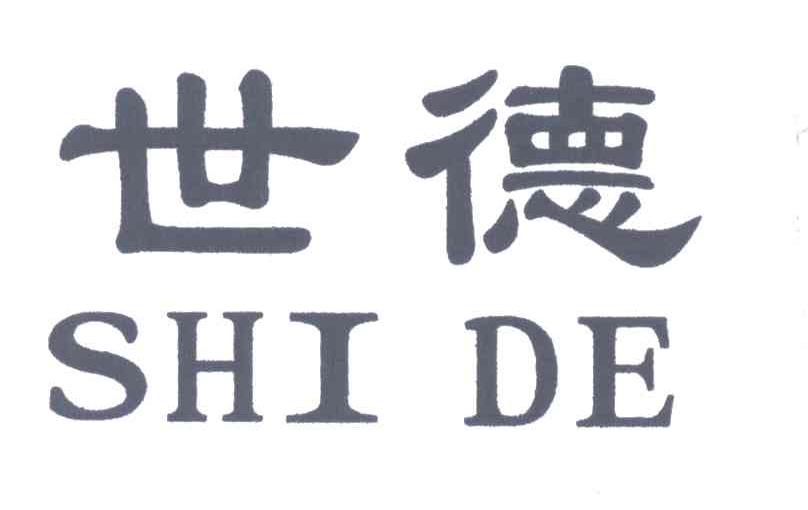 世德
