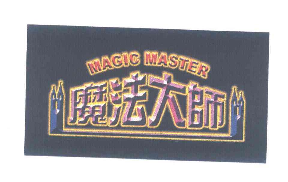 魔法大师;MAGIC MASTER