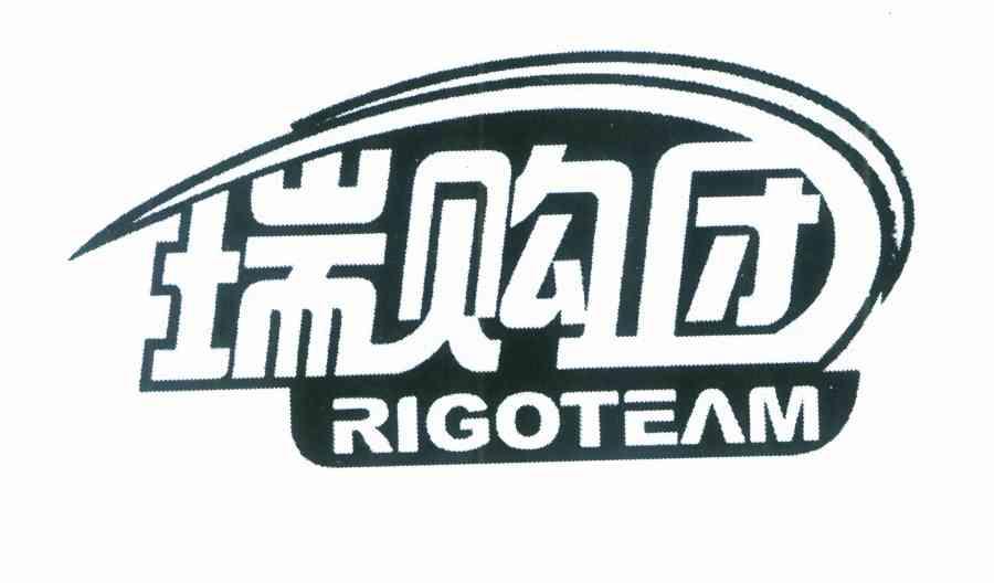 瑞购团 RIGOTEAM