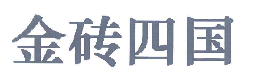 金砖四国