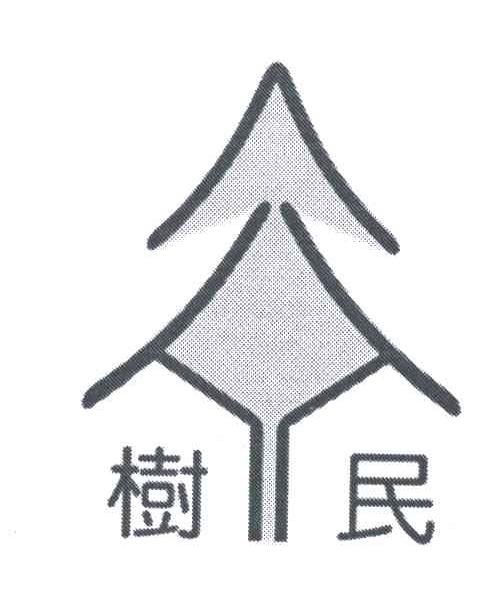 树民
