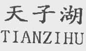 天子湖