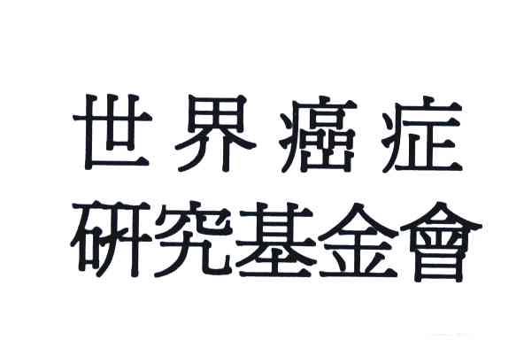 世界癌症研究基金会