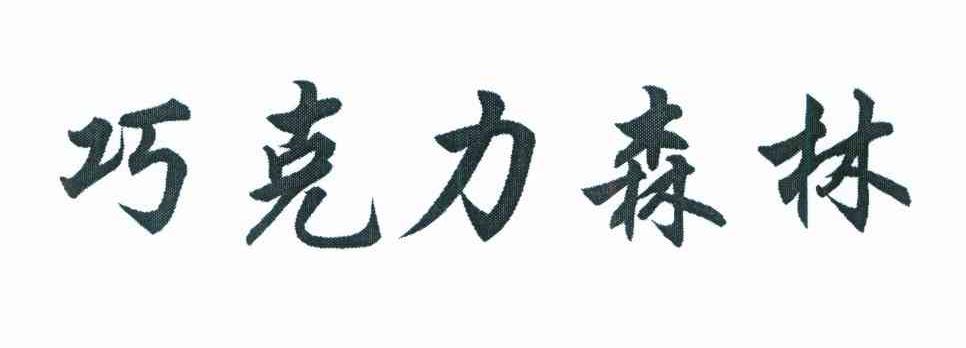 巧克力森林