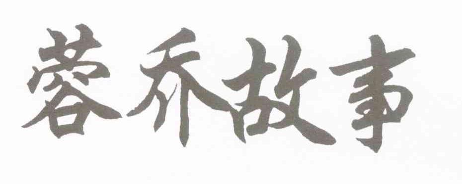 蓉乔故事