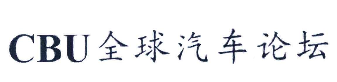 全球汽车论坛 CBU