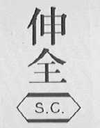 伸全