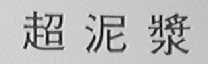超泥浆