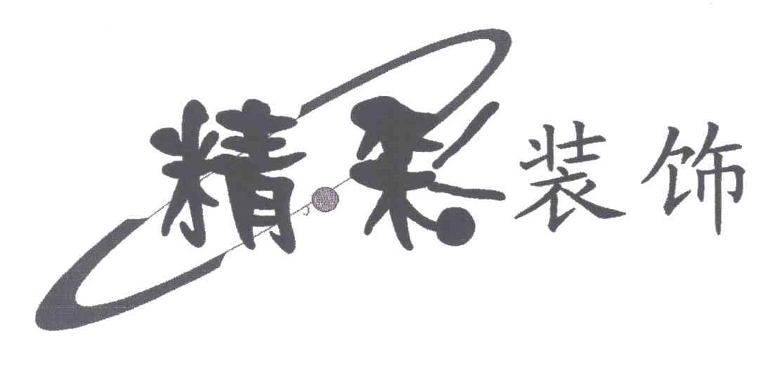 精彩