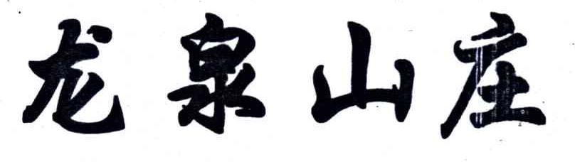 龙泉山庄