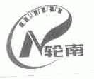 轮南