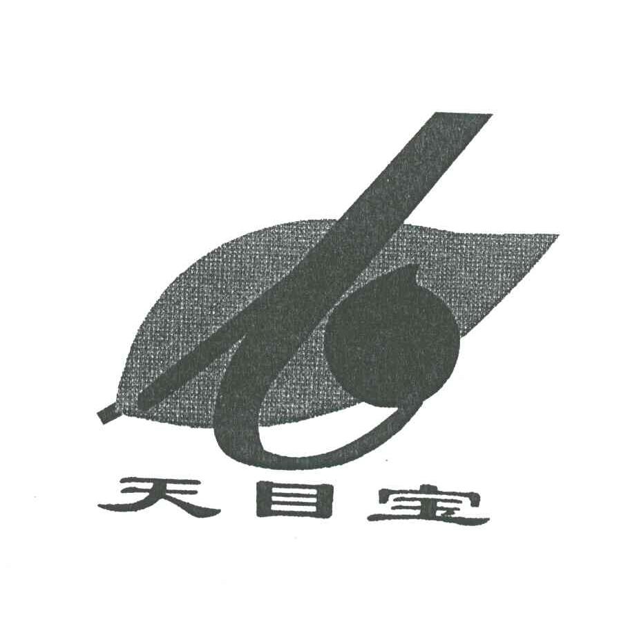 天目宝