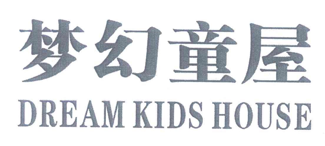 梦幻童屋;DREAM KIDS HOUSE