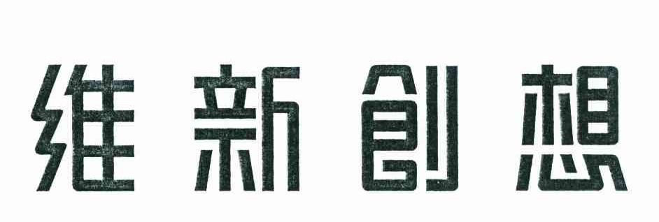 维新创想