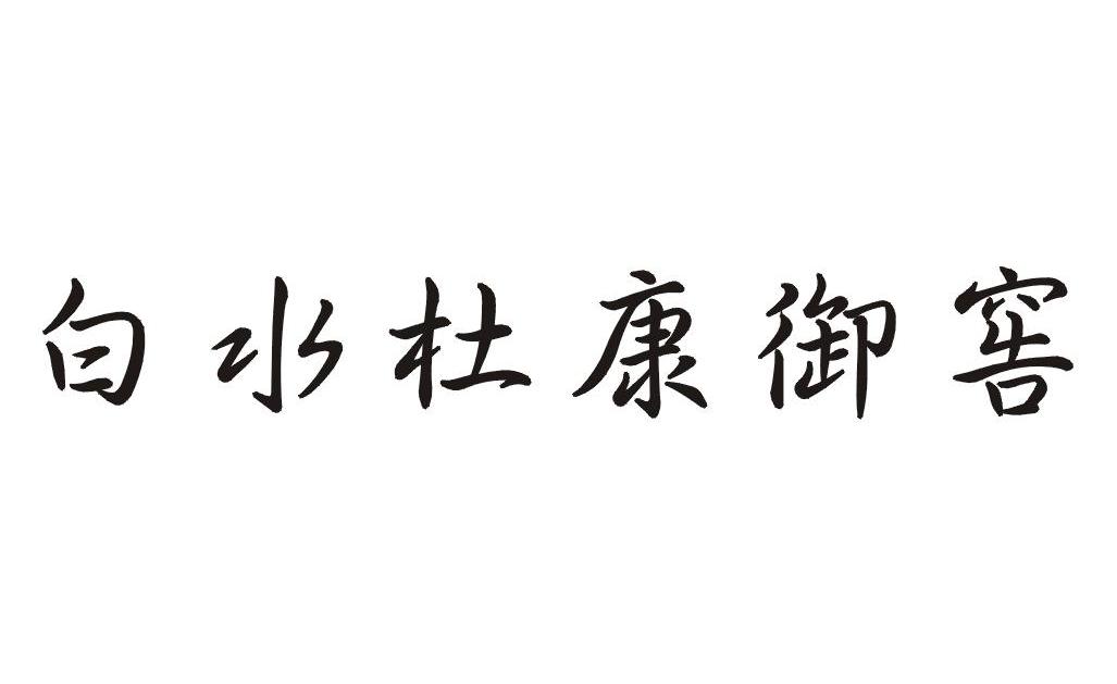 白水杜康御窖